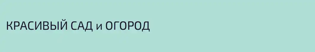 КРАСИВЫЙ САД и ОГОРОД